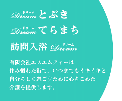 有限会社エスエムティーは住み慣れた街で、いつまでもイキイキと自分らしく過ごすために心をこめた介護を提供します。